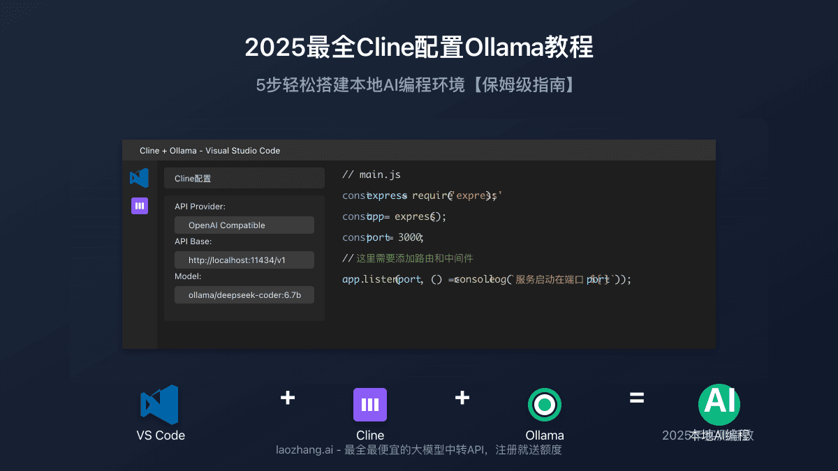 2025最全Cline配置Ollama教程：5步轻松搭建本地AI编程环境【实战指南】
