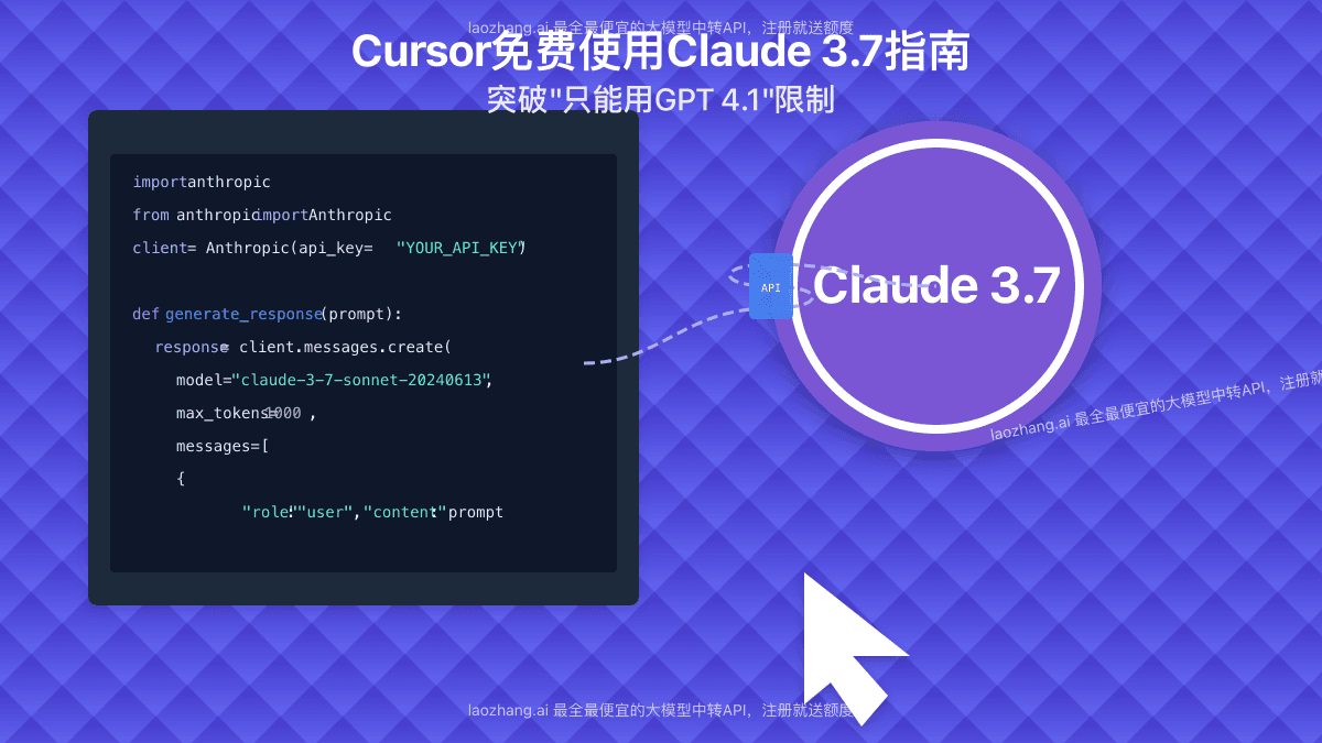 2025最全Cursor免费使用Claude 3.7终极攻略：突破"只能用GPT 4.1"限制