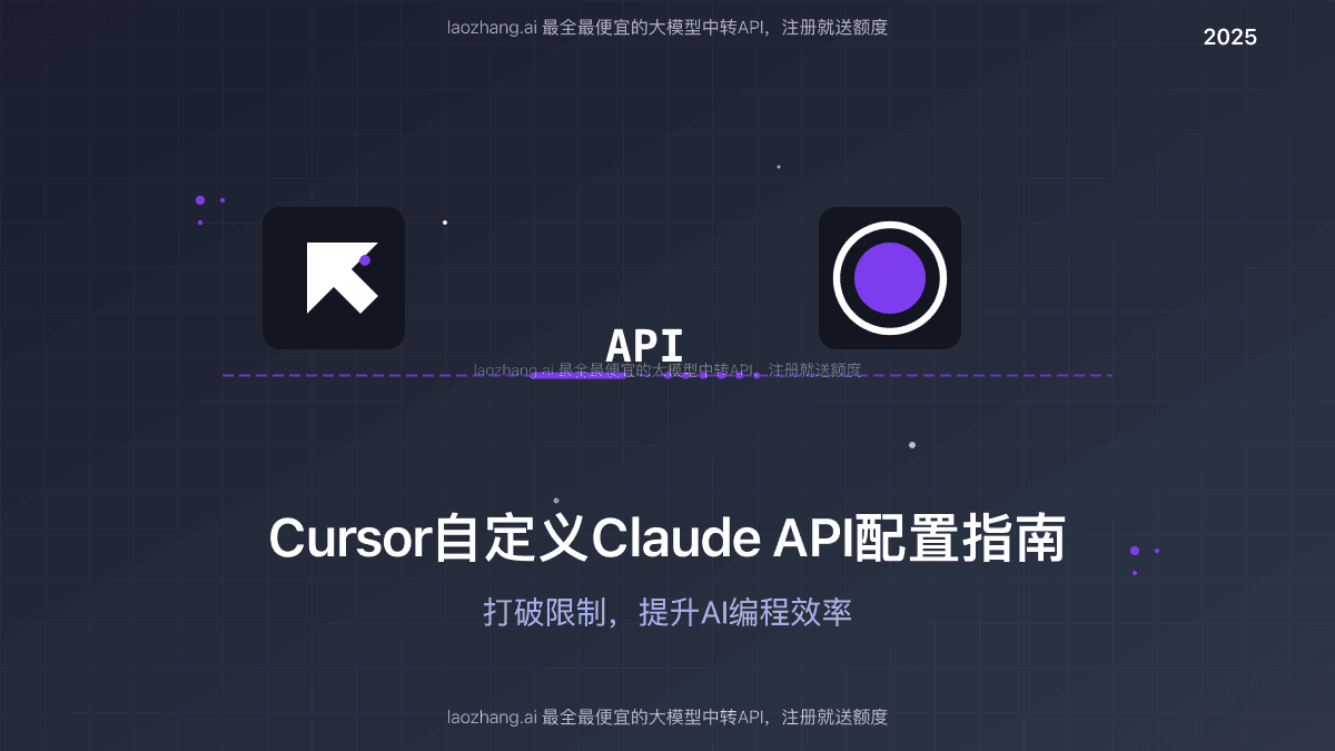 2025最全Cursor自定义Claude API配置指南：打破限制，提升AI编程效率