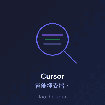 Cursor 搜索专家