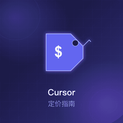 Cursor定价完全指南：6个方案怎么选最划算？ - Cursor IDE 博客
