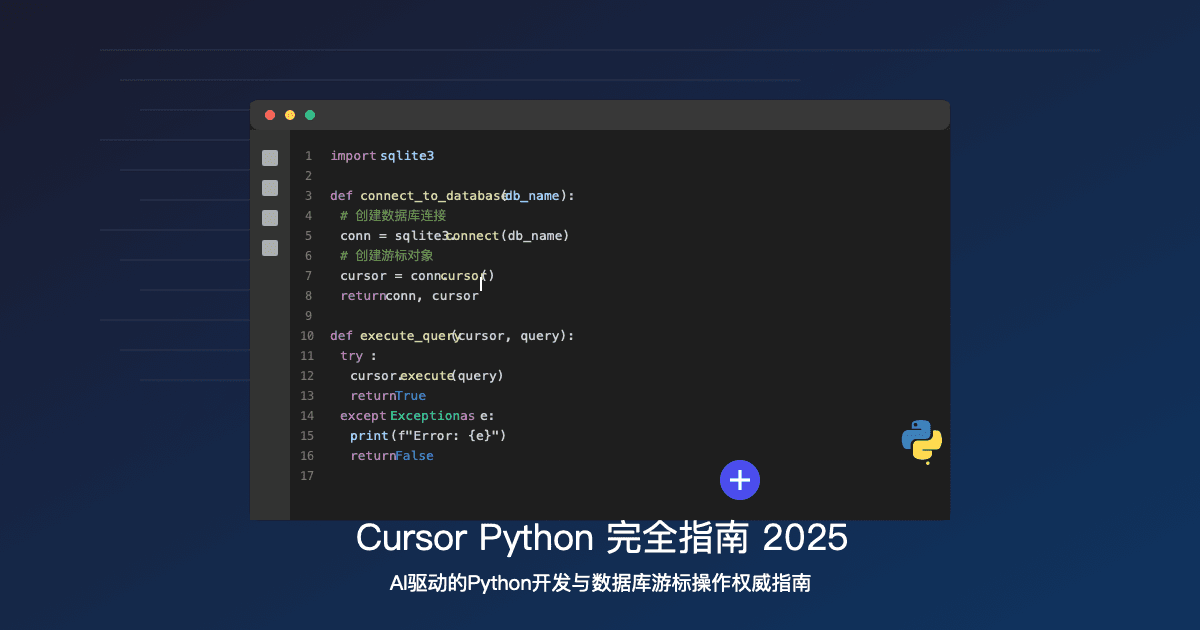 2025最强Cursor Python开发指南：AI驱动开发效率提升3-5倍【完全攻略】