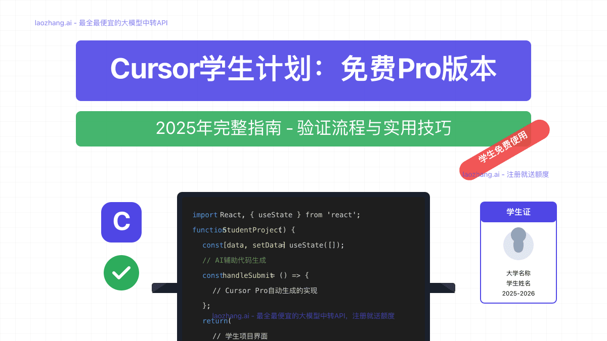 Cursor学生计划完全指南：免费获取一年Pro版本最新详解