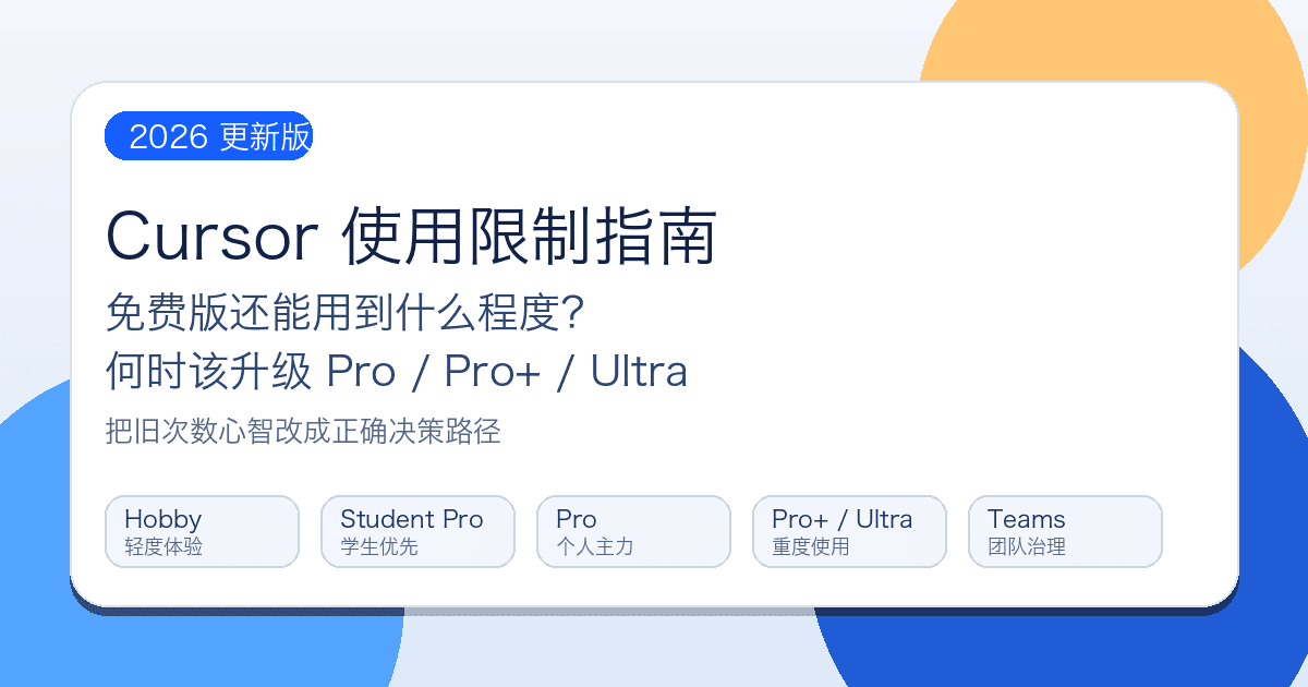 Cursor使用限制指南：免费版还有多少额度，何时该升级 Pro / Pro+ / Ultra（2026更新）