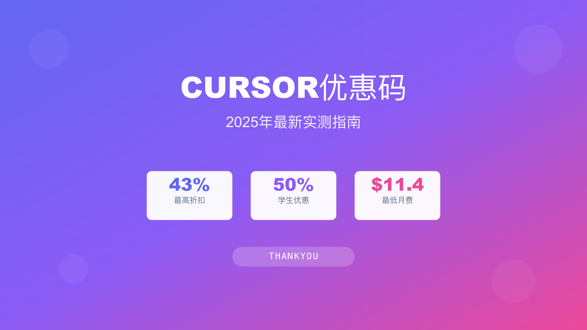 Cursor优惠码2025最新实测：年付20%折扣与学生优惠完全指南