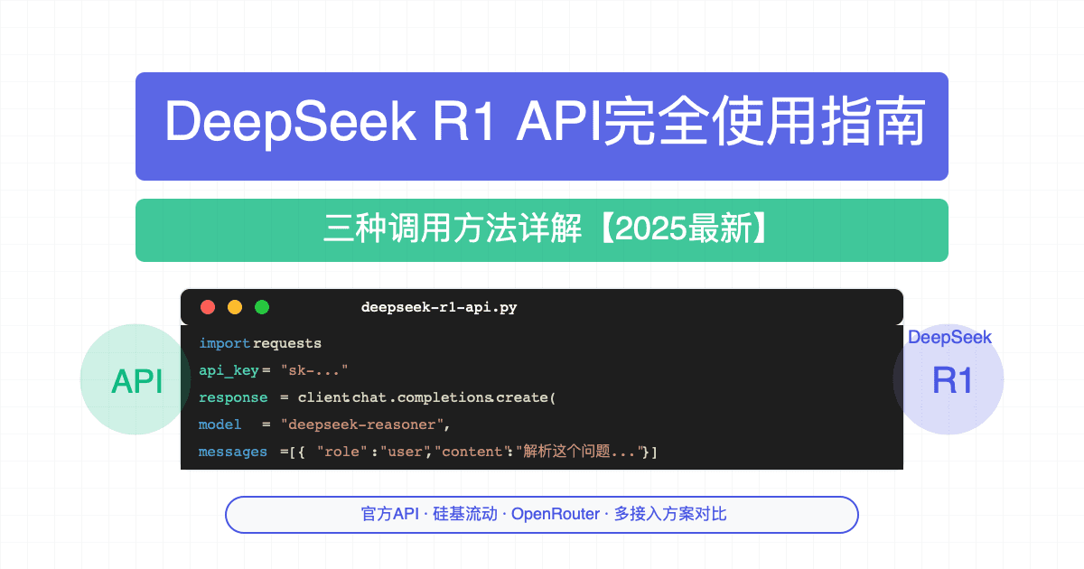 2025最新DeepSeek R1 API完全使用指南：三种调用方法详解【保姆级教程】