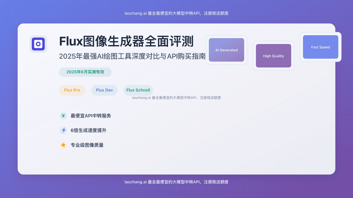 Flux图像生成器全面评测：2025年最强AI绘图工具深度对比与API购买指南