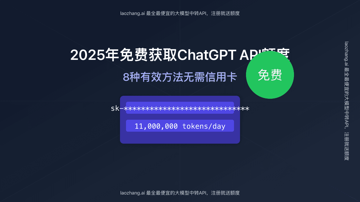 2025年免费获取ChatGPT API额度最全指南：8种有效方法无需信用卡