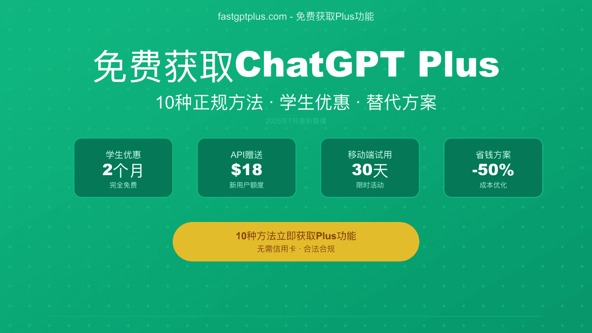 免费获取ChatGPT Plus的10种正规方法：2025年7月完整攻略【附代码】