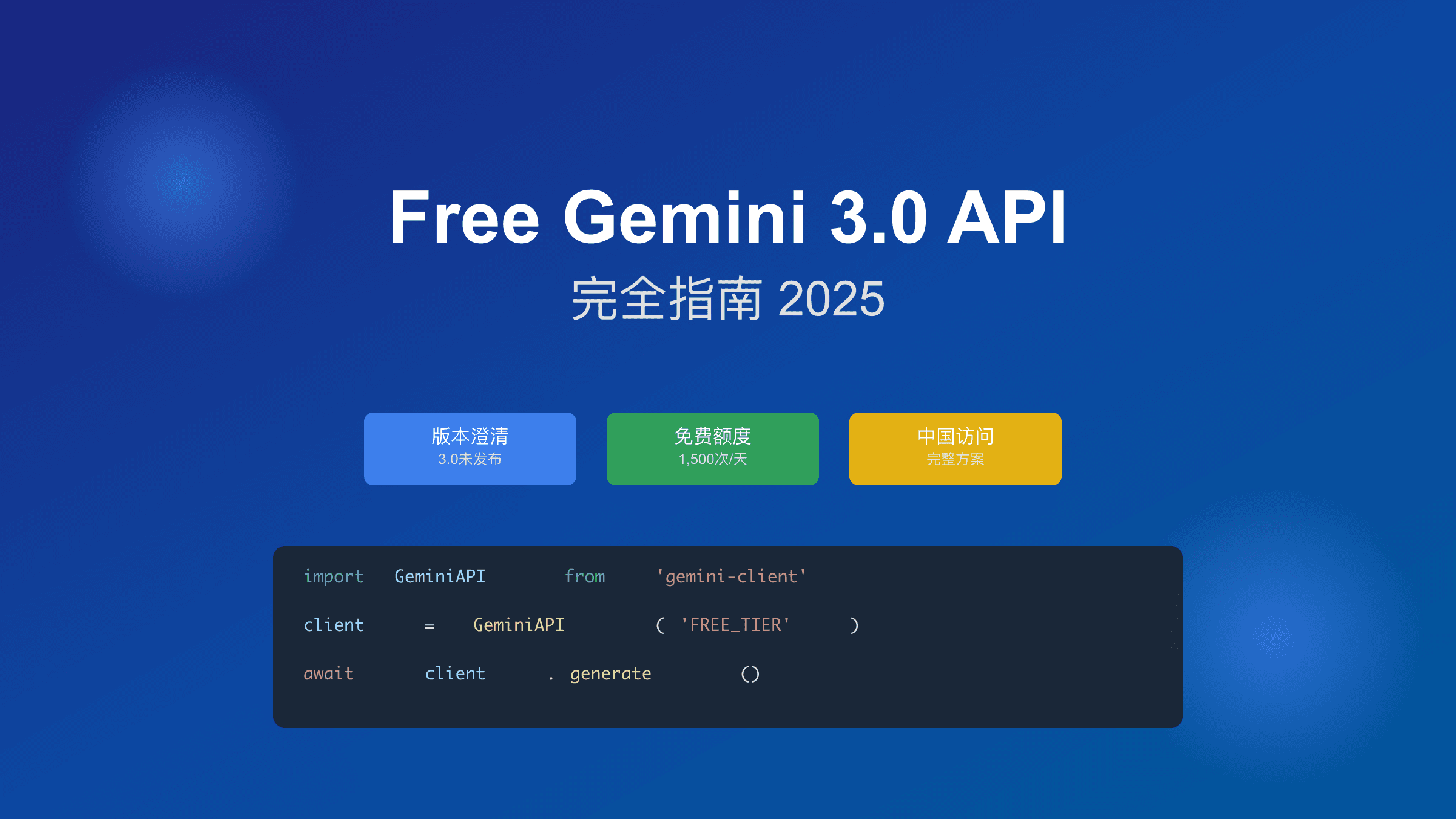 Free Gemini 3.0 API完全指南：当前最新版本、免费额度与中国访问方案（2025）