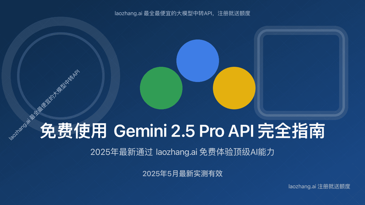 2025最新免费使用Gemini 2.5 Pro API完全指南：0成本体验顶级AI能力