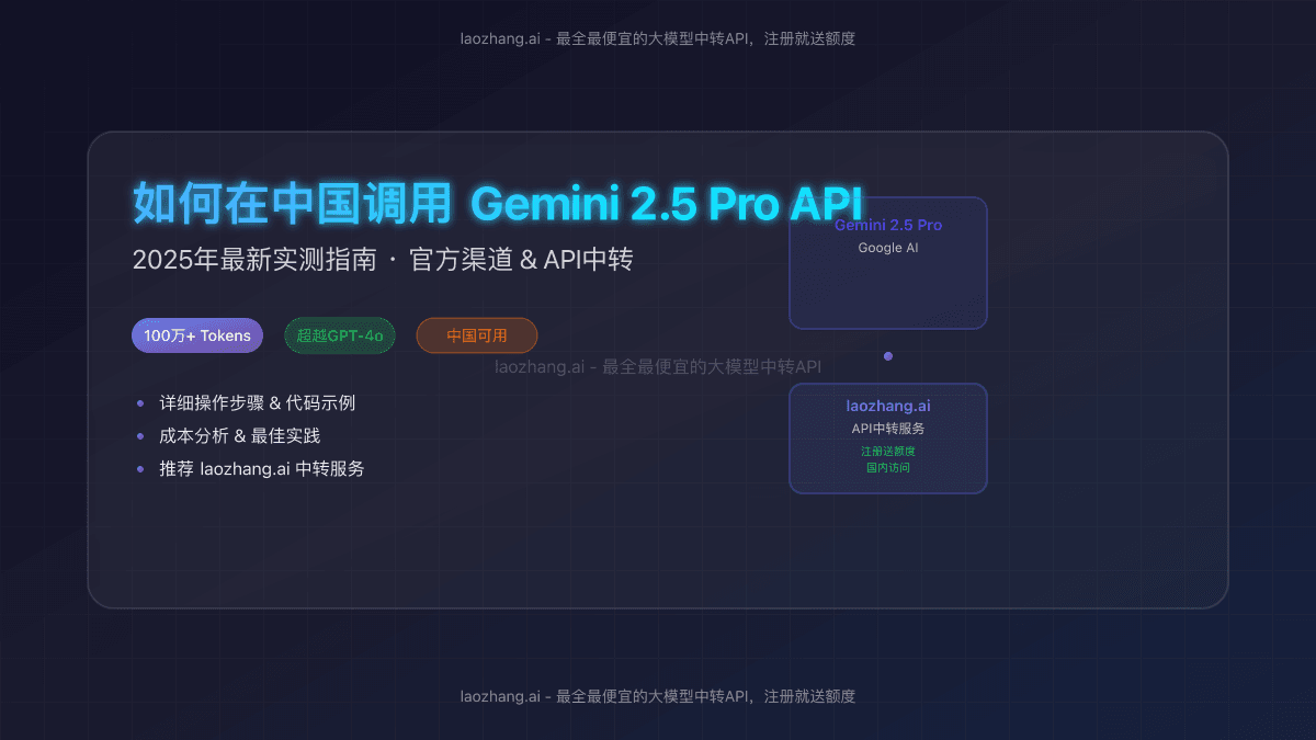 如何在中国调用Gemini 2.5 Pro API：一份详尽指南 (2025年实测)