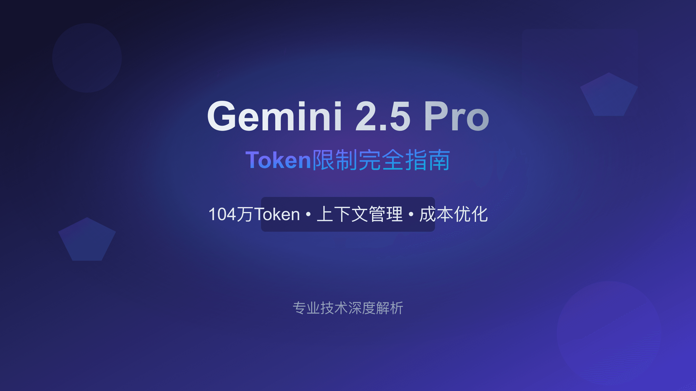 Gemini 2.5 Pro Token限制完全指南：成本优化与项目实战（2025最新）