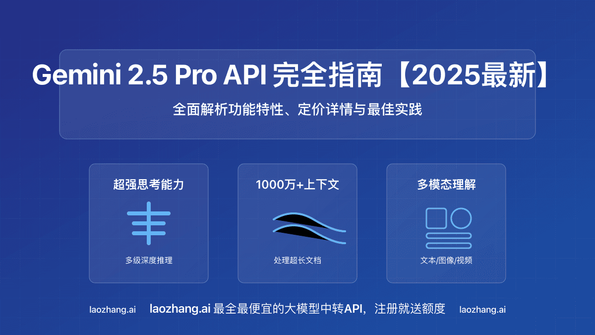 Gemini 2.5 Pro API完全指南：功能详解、接入方法与低成本实践【2025独家】