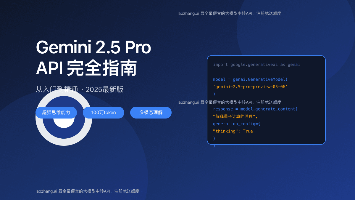 2025全面解析Gemini 2.5 Pro API：完整接入指南与实战案例【含免费方案】