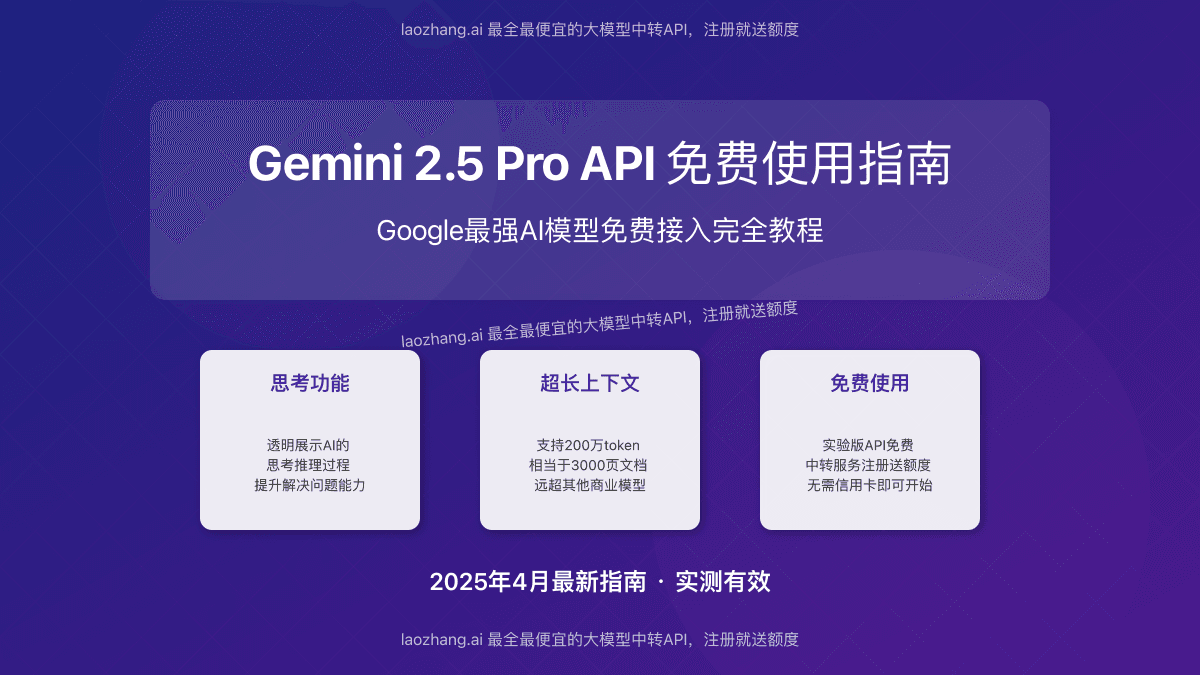 2025年Gemini 2.5 Pro API完全免费使用指南【最新教程】
