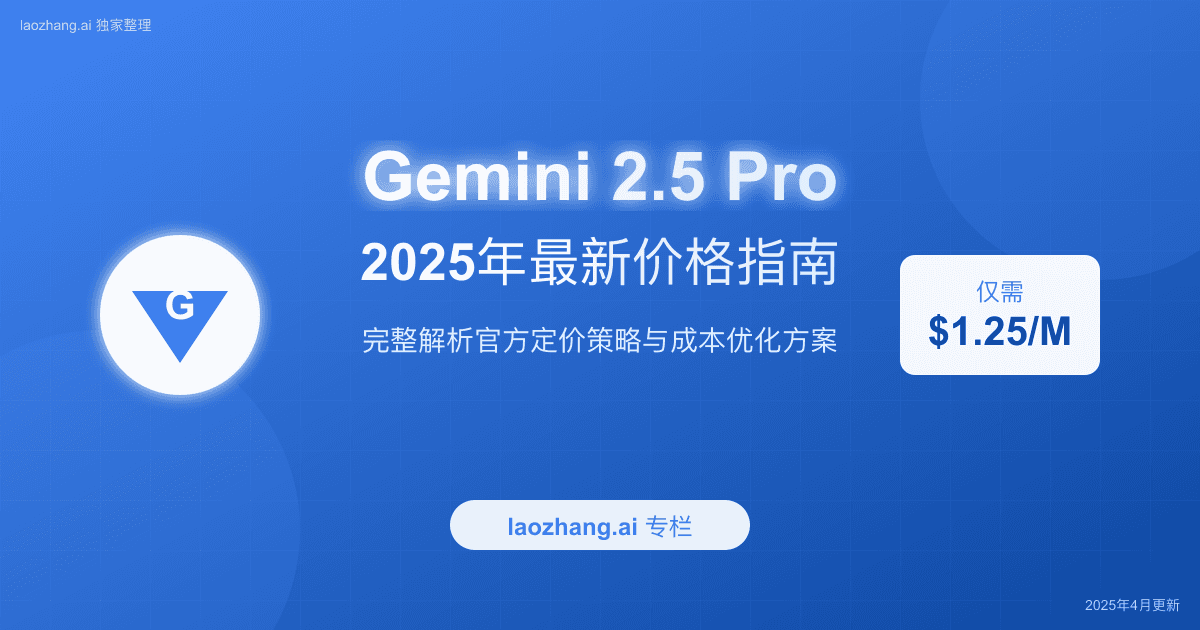 2025年最新Gemini 2.5 Pro价格全解析：API收费标准与性价比评测
