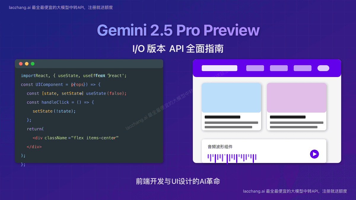 2025年Gemini 2.5 Pro Preview (I/O版本) API使用指南：前端开发新革命