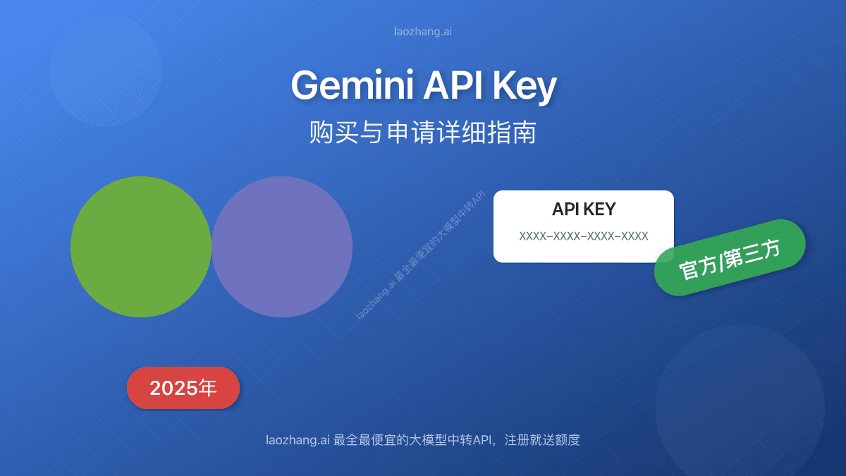Gemini API Key购买与申请详细指南(2025年最新)