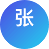 老张