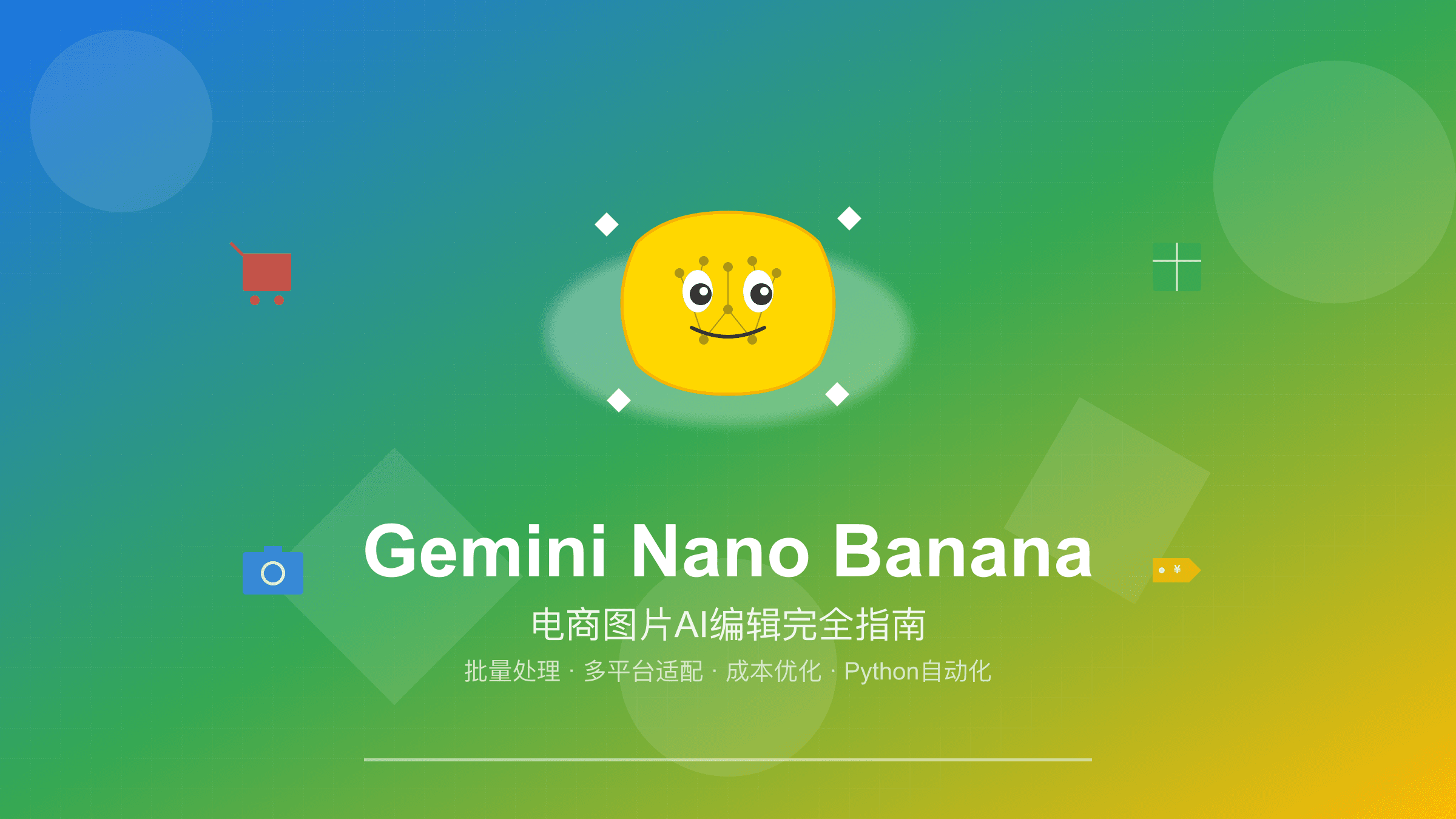 Gemini Nano Banana电商改图完全指南：8大场景+批量自动化让转化率提升34%（2025最新）