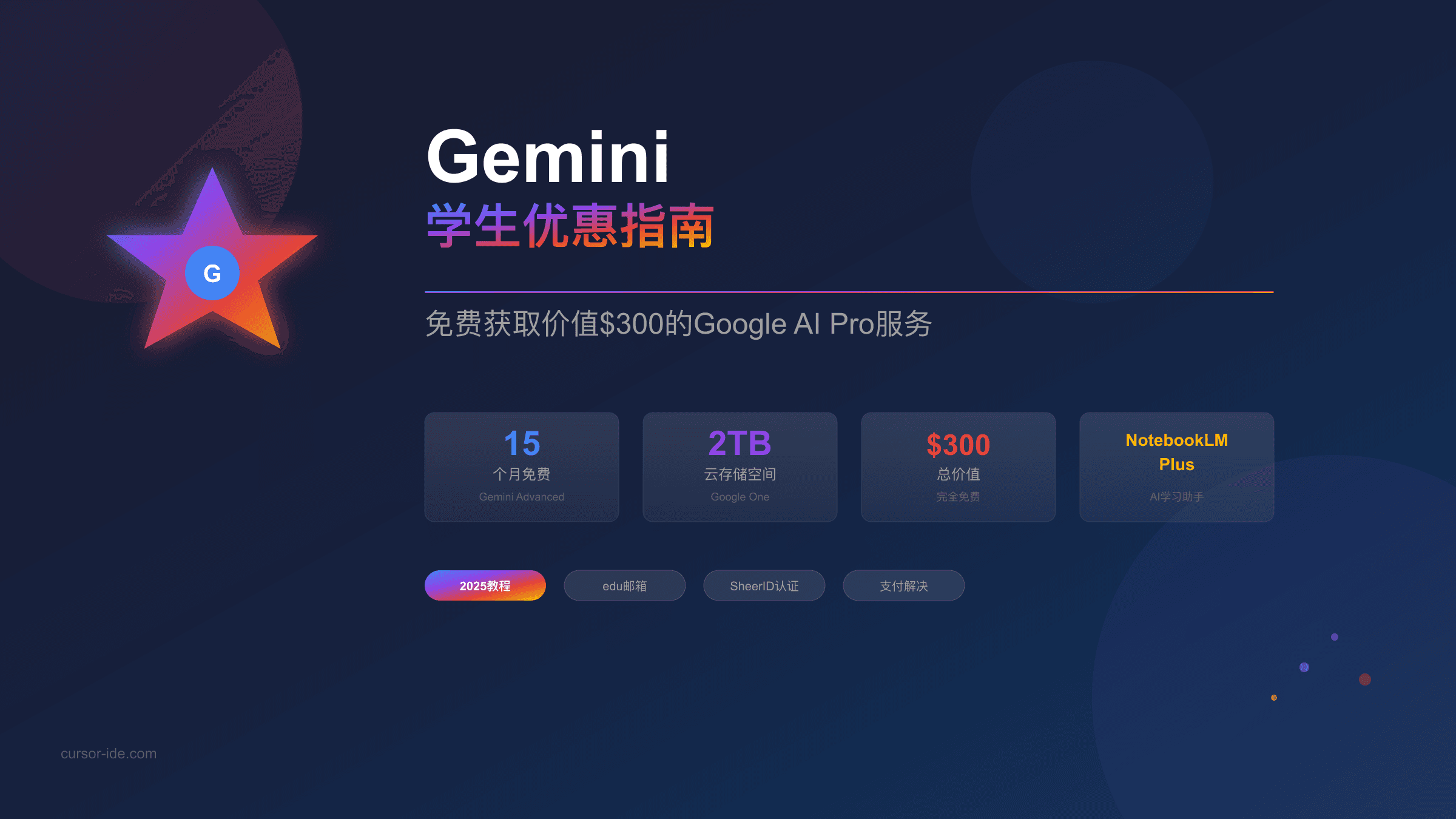 2025最全Gemini学生优惠申请指南：免费获取15个月Google AI Pro完整教程