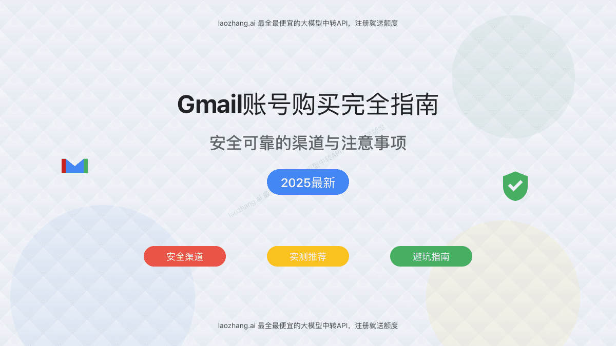 2025年Gmail账号购买完全指南：安全可靠的渠道与注意事项【实测推荐】