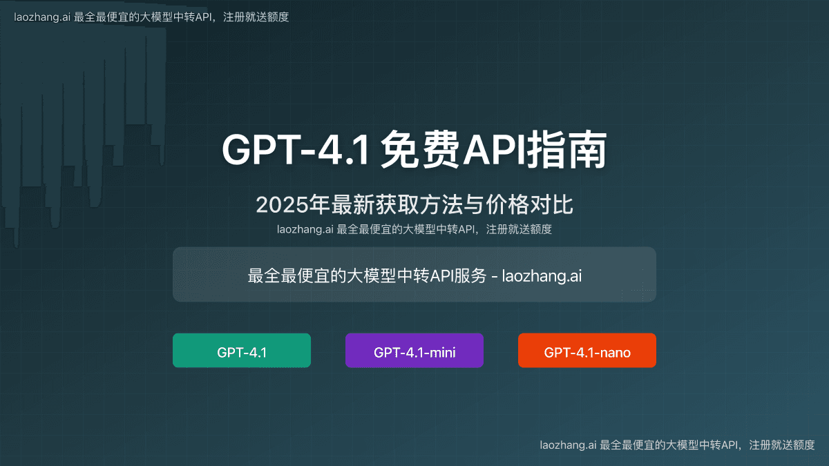 2025最新GPT-4.1免费API指南：无需信用卡实现低成本AI开发