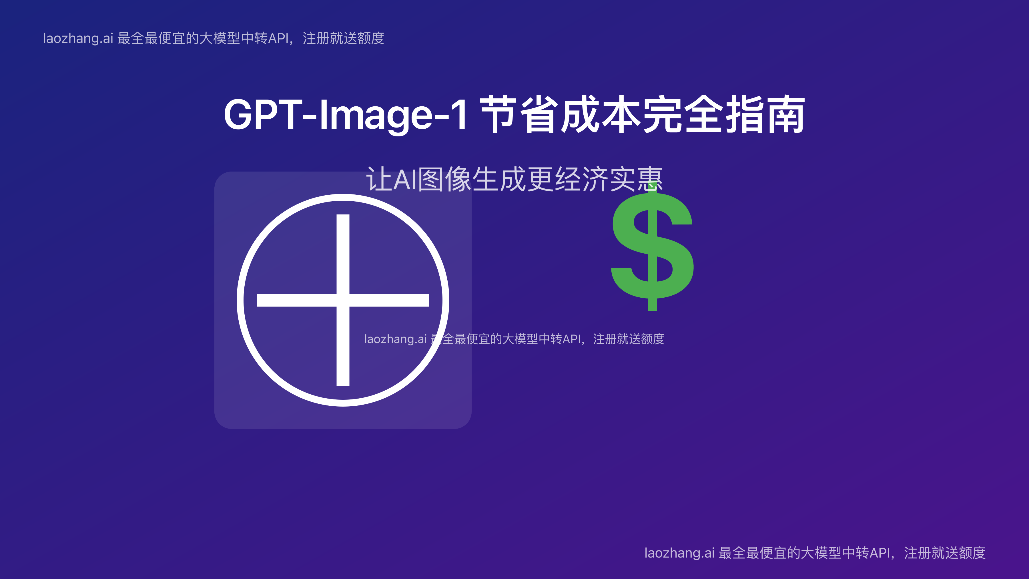 2025最新GPT-Image-1省钱指南：6种方法将成本降低80%【实测有效】