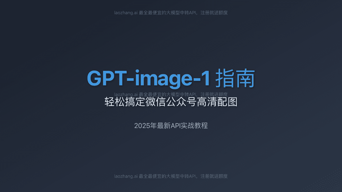 2025年GPT-image-1超详细指南：轻松搞定微信公众号高清配图（含API教程）
