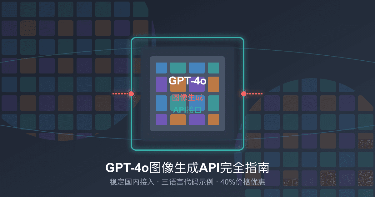 【2025最新】GPT-4o图像生成API完全指南：接入方案+三语言示例+40%优惠
