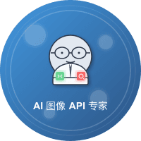 AI图像API专家