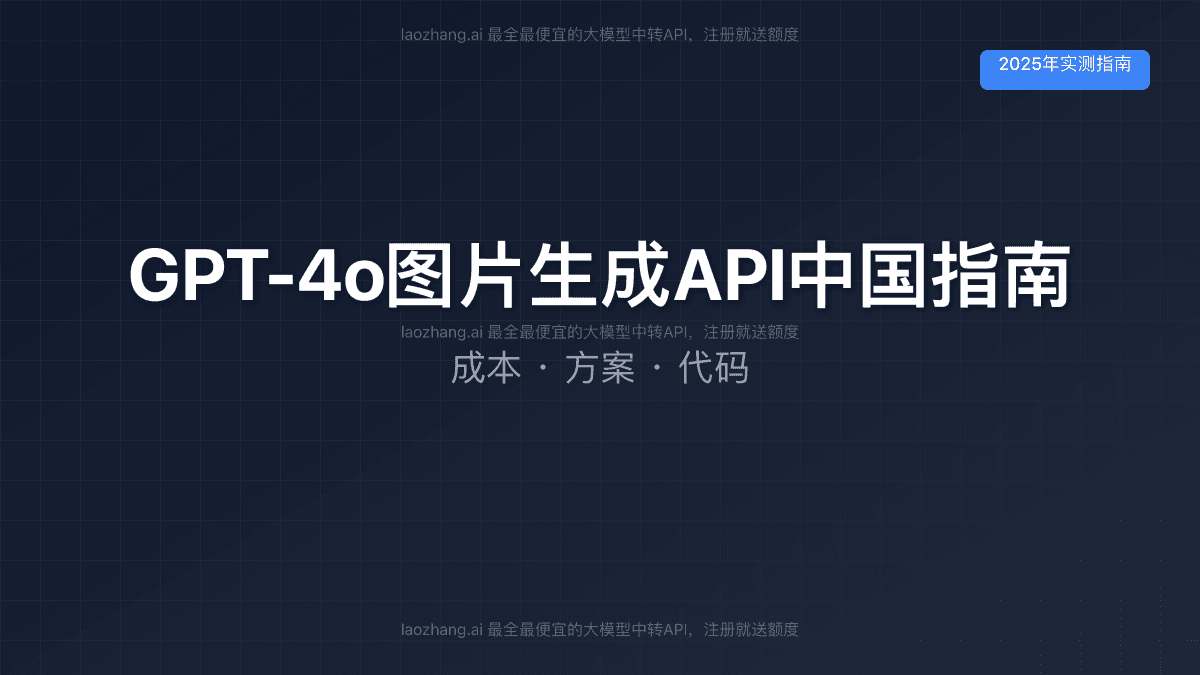 2025年中国区GPT-4o图片生成API最全指南：成本、替代方案与代码实战