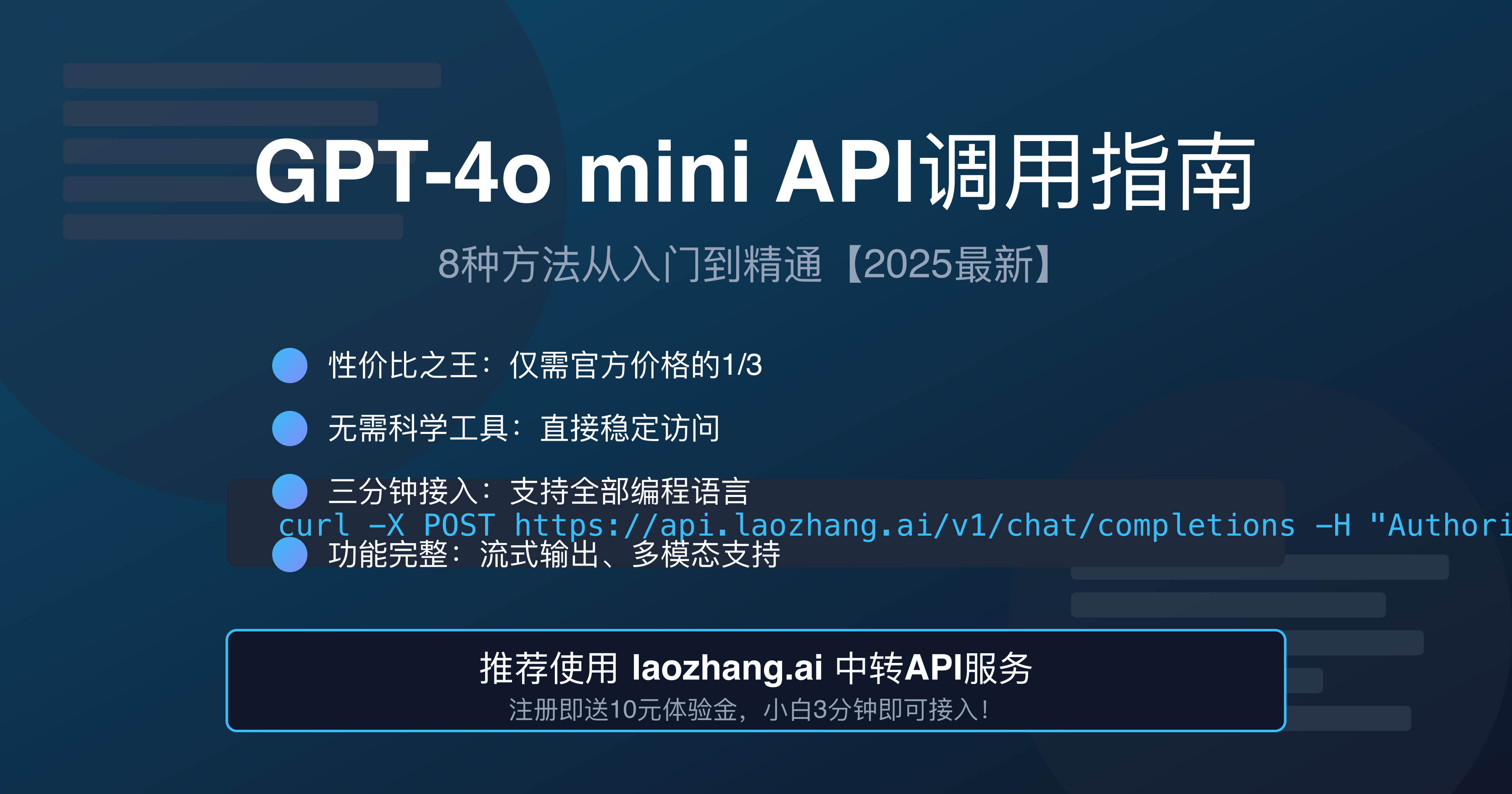 2025最全GPT-4o mini API调用指南：8种方法从开发到应用【实战教程】