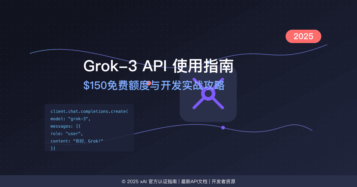 2025全面Grok-3 API使用指南：150美元免费额度与开发应用实战攻略