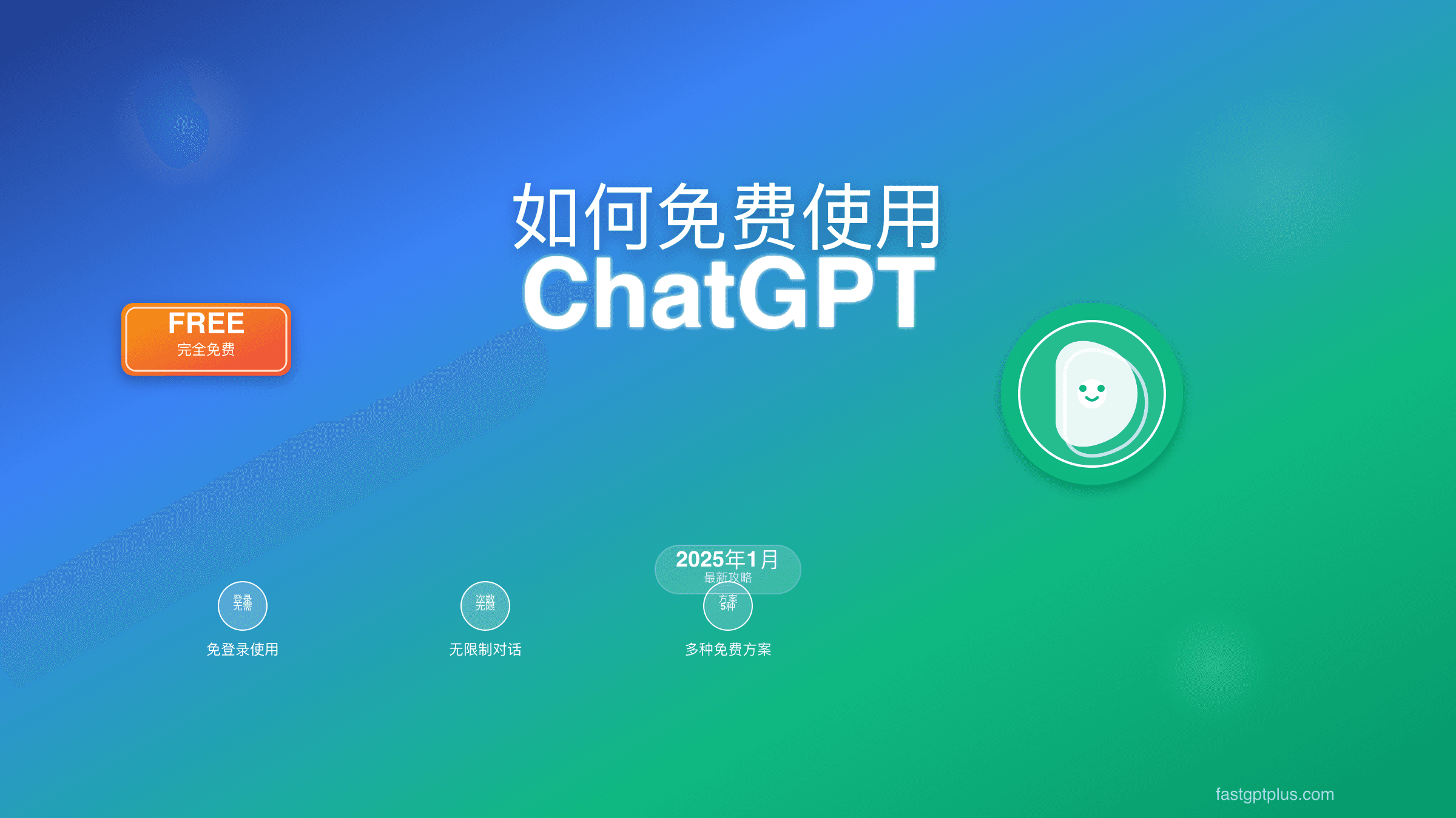如何免费使用ChatGPT：2025年8月最新完整指南