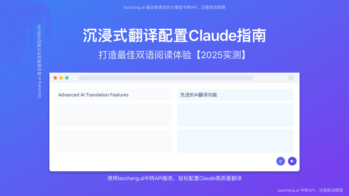 沉浸式翻译配置Claude指南：最全面的高质量翻译方案【2025最新】