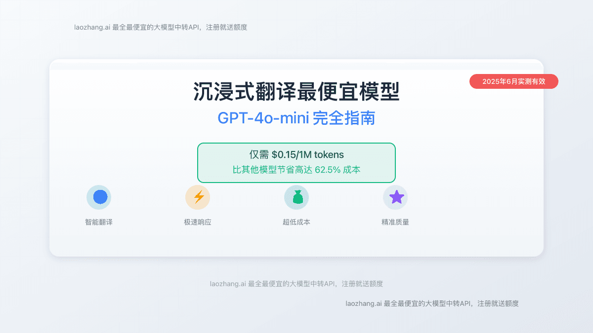沉浸式翻译最便宜的模型：GPT-4o-mini 完全指南（2025年6月实测）