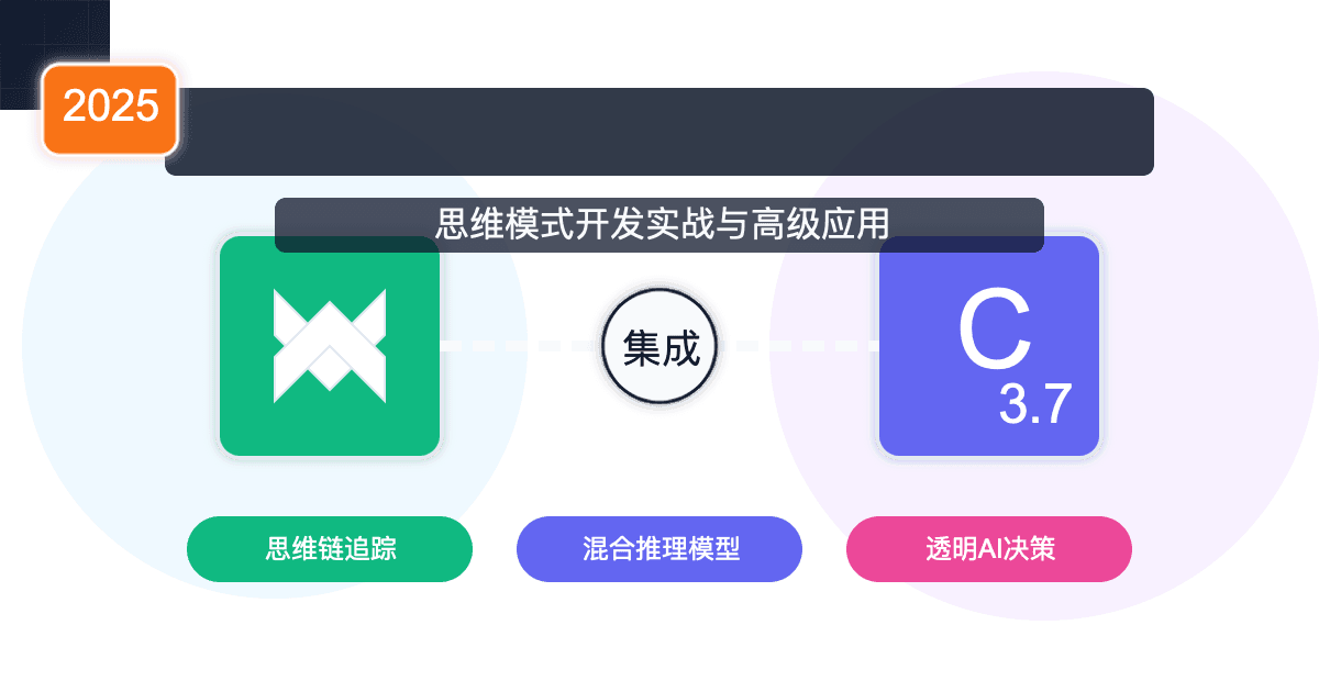 2025最全LangChain集成Claude 3.7指南：思维模式开发实战与高级应用