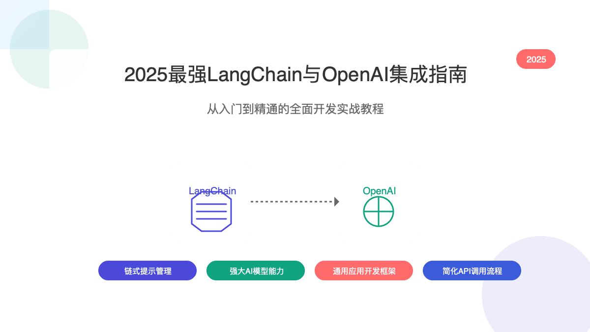 2025最强LangChain与OpenAI集成指南：从入门到精通的全面开发实战教程
