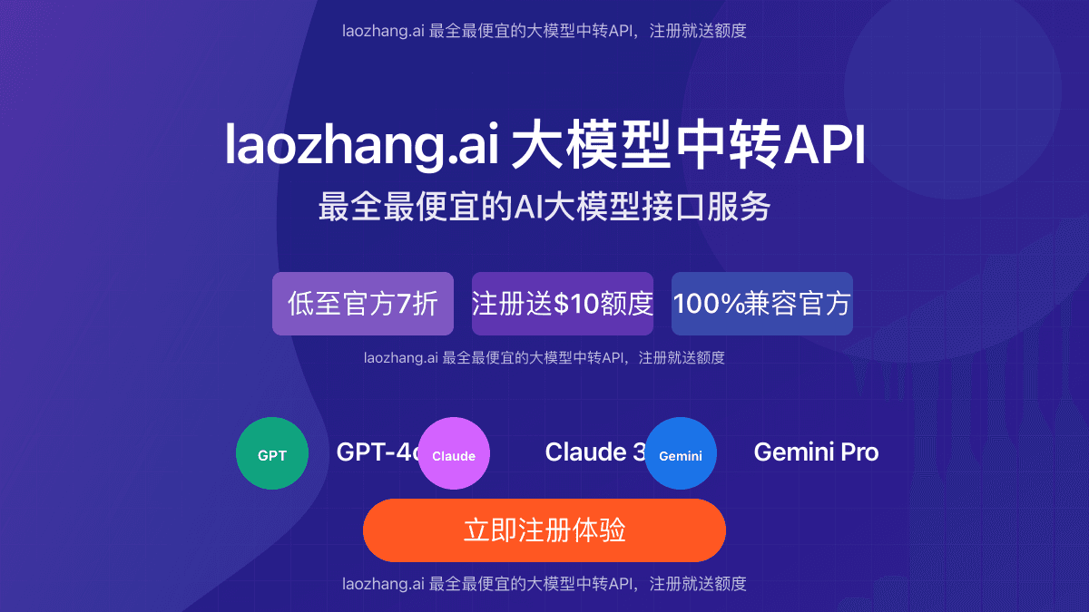 2025年最全最便宜的大模型中转API：laozhang.ai使用指南