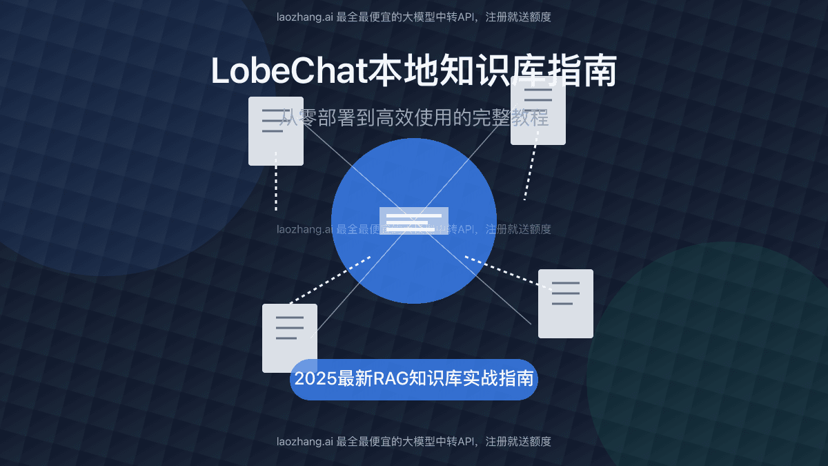 2025最全LobeChat本地知识库搭建指南：从零部署到高效使用【完整教程】