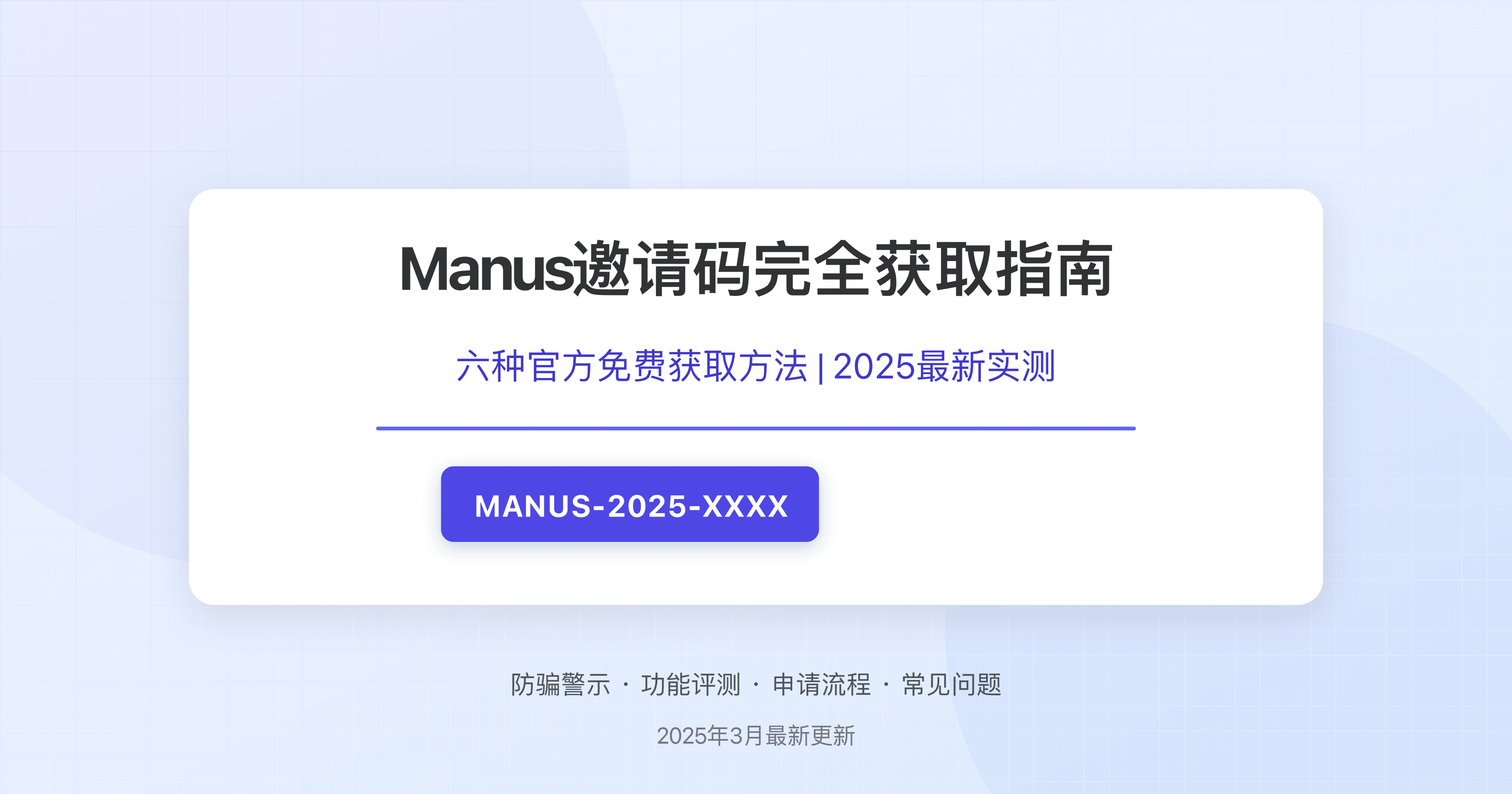 2025最新Manus邀请码获取指南：六种官方免费方法详解【完全攻略】