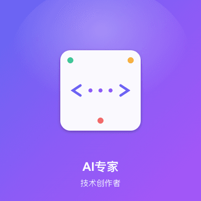 AI技术专家