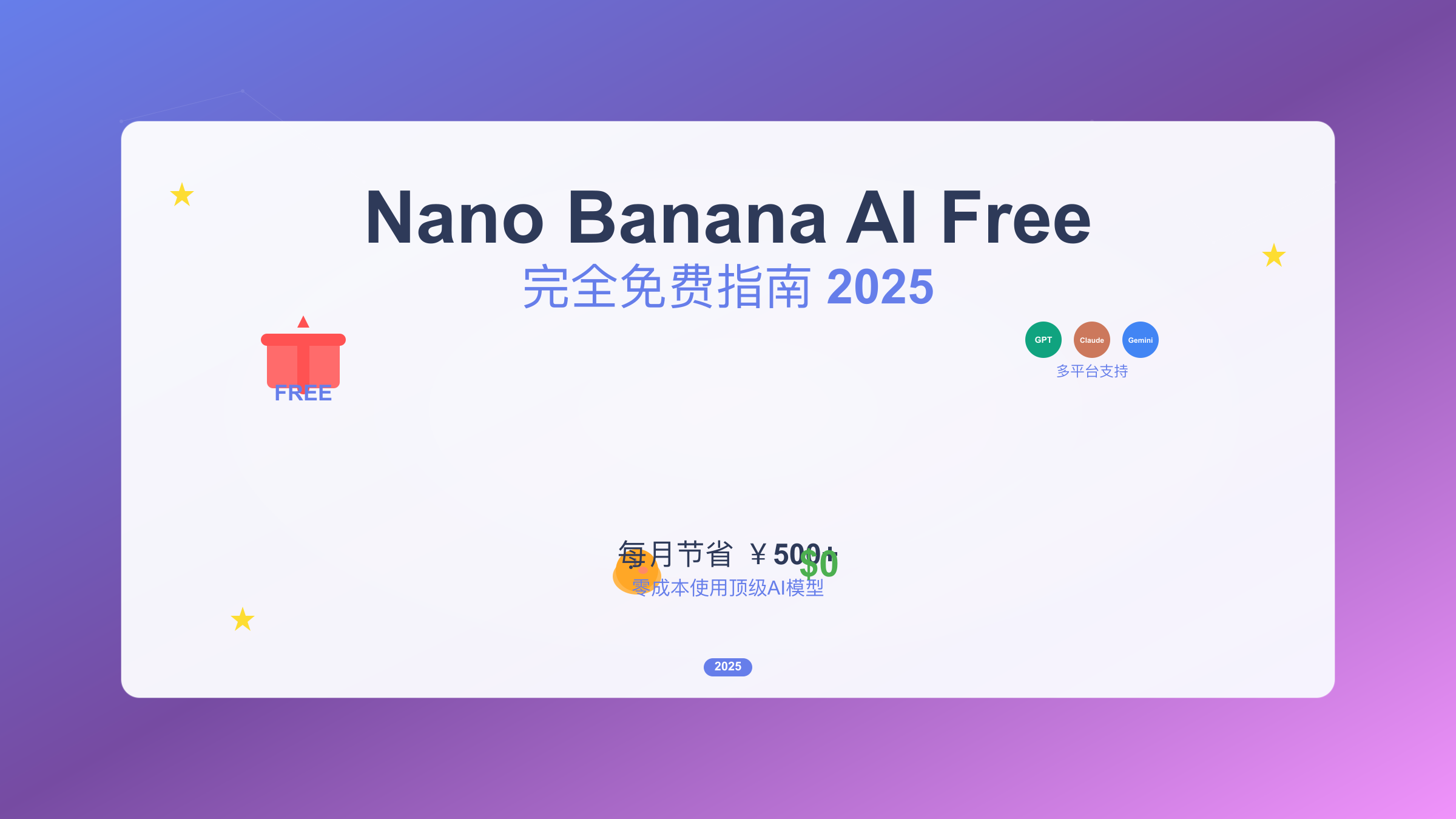 Nano Banana AI Free：2025年最全免费使用指南（日省百元攻略）