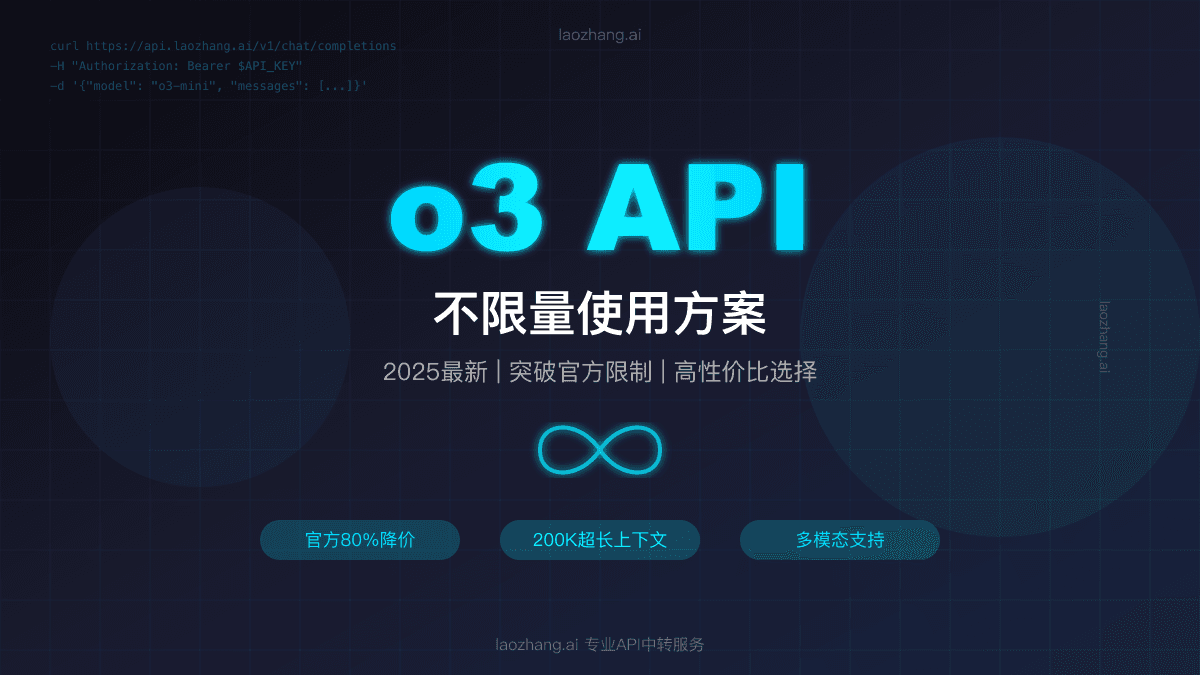 2025最新o3 API不限量使用方案：突破官方50条/周限制，降价80%实现无限调用【实测有效】