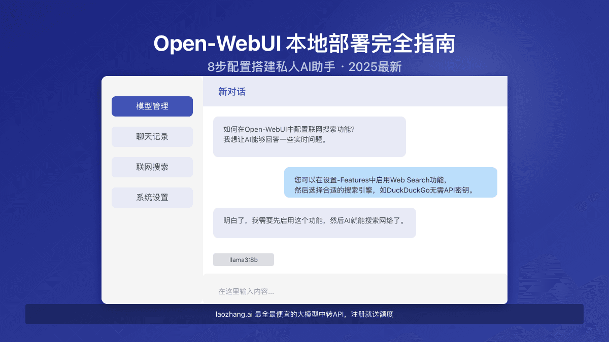 2025最全Open-WebUI本地部署指南：8步完美配置+搭配大模型联网搜索【实战详解】