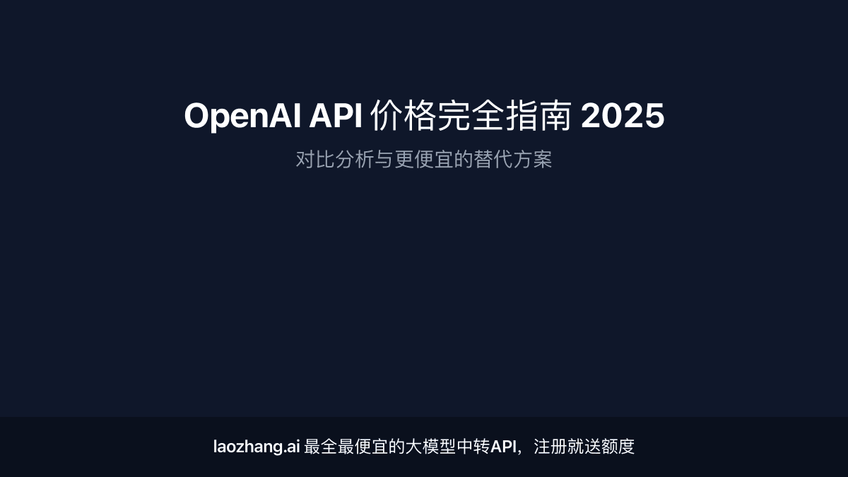 2025 OpenAI API价格完全指南：更便宜的替代方案对比分析