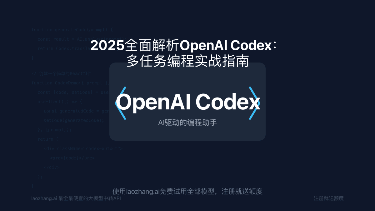 2025全面解析OpenAI Codex：多任务编程实战指南