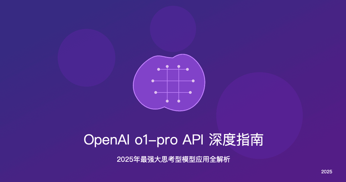 2025最全OpenAI o1-pro API完全指南：价格、用法与实战技巧【深度解析】